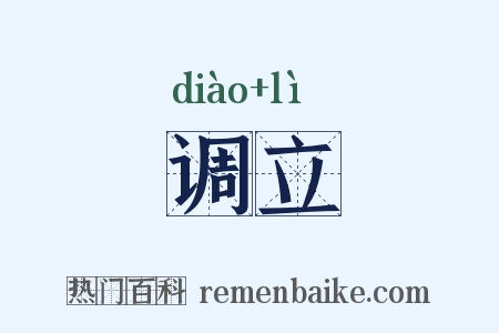 调立是什么意思的图片